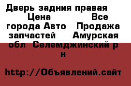 Дверь задния правая QX56 › Цена ­ 10 000 - Все города Авто » Продажа запчастей   . Амурская обл.,Селемджинский р-н